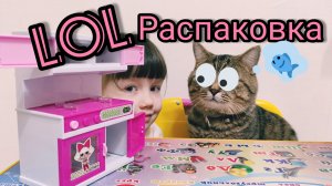 Кухня ЛОЛ распаковка Играю с котом в куклы LOL