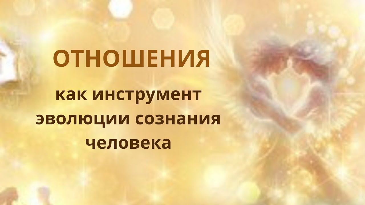 Отношения, как инструмент эволюции сознания человека