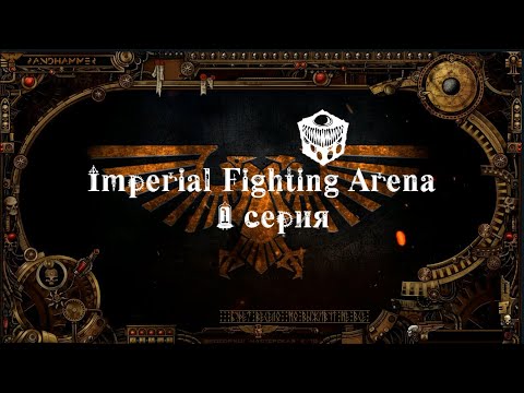 4 сезон| World Wide Wrestling 2ed | Imperial Fighting Arena — 1 серия | Илериан смотреть онлайн