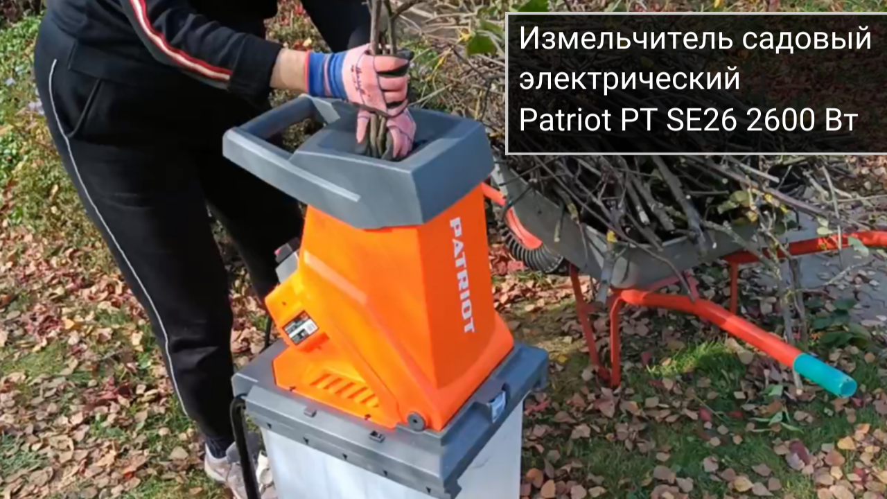 Электрический садовый измельчитель Patriot PT SE26, мощность 2600 Вт.