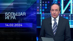 Большая игра. Часть 2. Выпуск от 14.02.2024