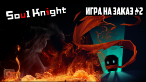 ИГРА НА ЗАКАЗ #2 SOUL KNIGHT | МИР КВЕСТА