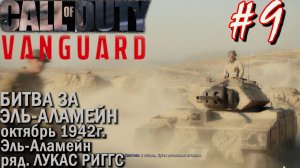 ФЛЕШБЭК ЛУКАСА РИГГСА: БИТВА ЗА ЭЛЬ-АЛАМЕЙН. Прохождение Call of Duty VANGUARD #9