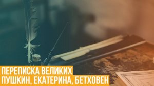 Переписка великих. Пушкин, Екатерина Великая, Бетховен