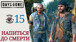 🍺 НАПИТЬСЯ ДО СМЕРТИ - Прохождение Days Gone (Жизнь после) #15 Пределы допустимого, На рыбалку