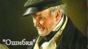 А.И. Куприн - Ошибка.