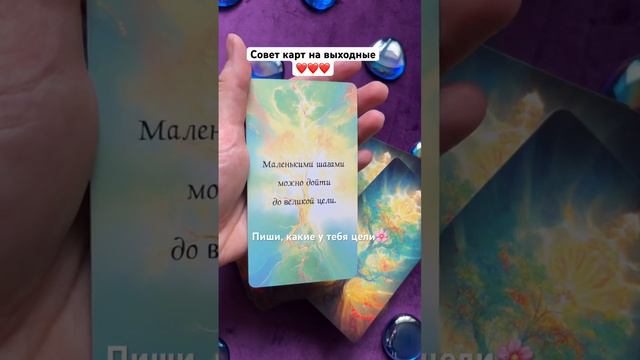 Совет Вселенной на выходные #таро #тарорасклад #таролог