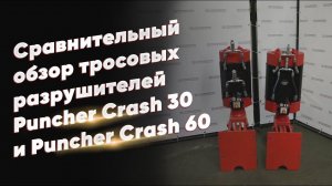 Сравнительный обзор тросовых разрушителей Puncher Crash 30 и Puncher Crash 60