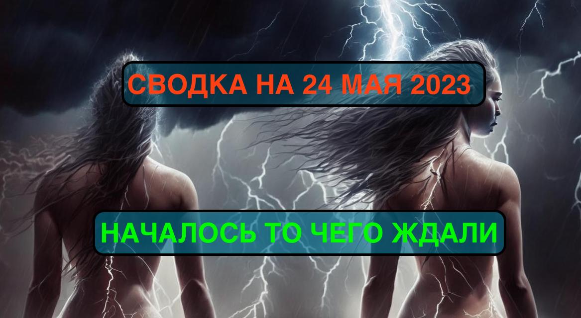 24 мая 2023 года. Сводка с фронтов. Началось то чего ждали.