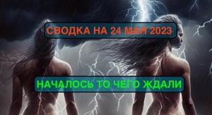 24 мая 2023 года. Сводка с фронтов. Началось то чего ждали.