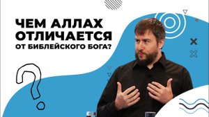 ОТЛИЧИЯ Аллаха от Библейского Бога. Чем отличается Иисус от пророка Исы?