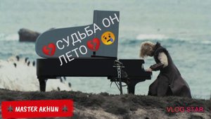 СУДЬБА ОН ЛЕТО!!💔😢!(грустные_- музыка).