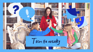 ?ПРОВЕРЯЕМ БЛОГЕРОВ НА СООБРАЗИТЕЛЬНОСТЬ?