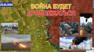 Пакет Военной Помощи Согласован | ВС РФ Готовятся К Штурму Часов Яра. 20 апреля 2024