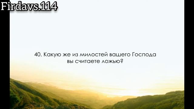 «Ар - Рахман» (Милостивый) Сура.55 Мишари Рашид