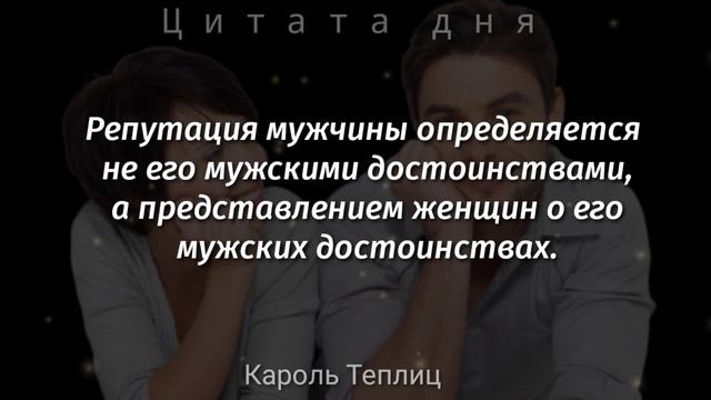 Мужчины и Женщины - Цитаты и Афоризмы смотреть онлайн