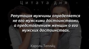 Мужчины и Женщины - Цитаты и Афоризмы