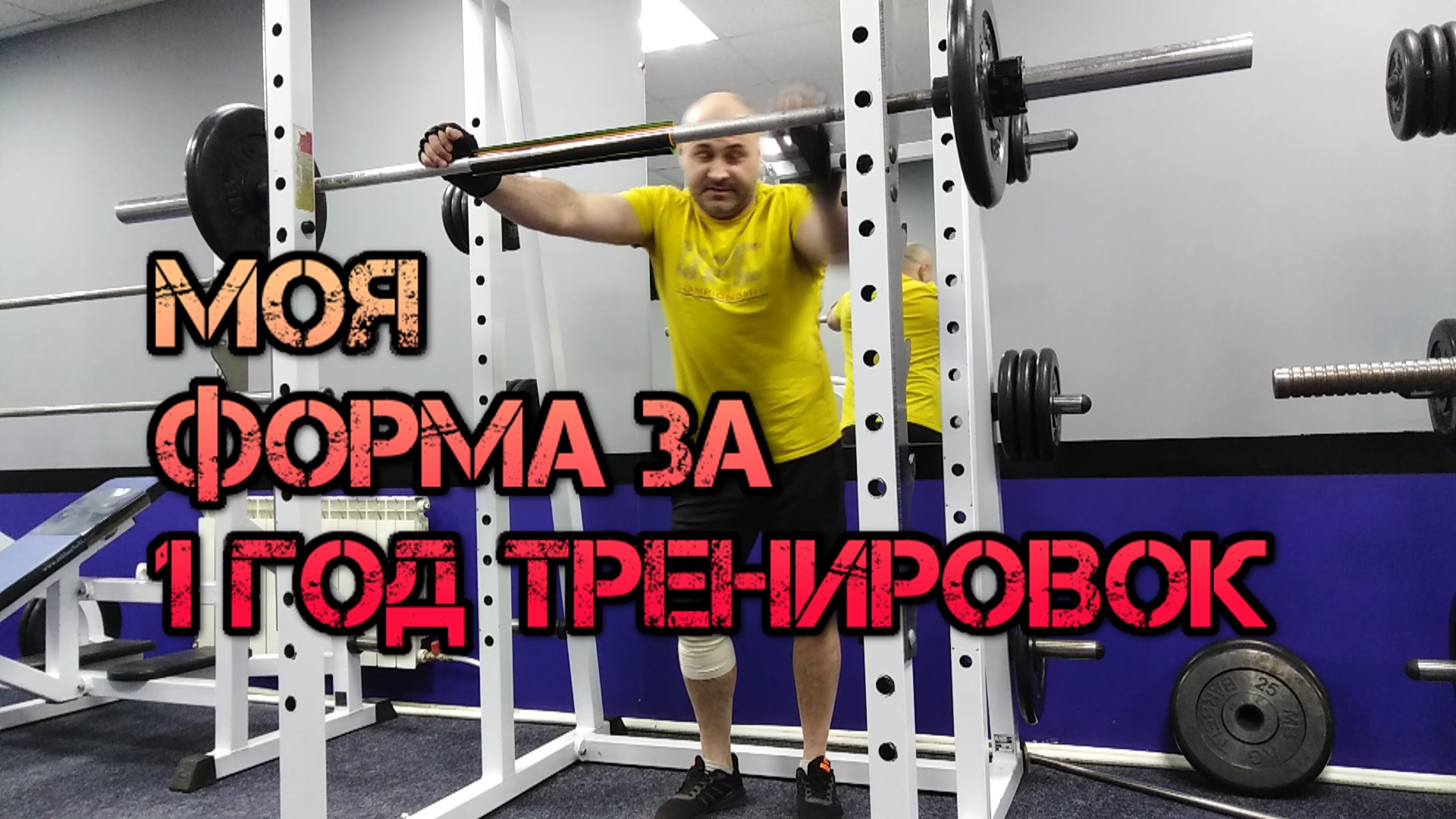 Моя форма за 1 год тренировок в спортзале. Новый личный рекорд приседание со штангой 276 фунтов.