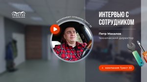 Интервью с техническим директором компании ТРЕСТ33