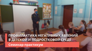 Профилактика негативных явлений в детской и подростковой среде