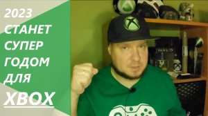 2023 год будет отличным для Xbox!