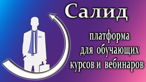 Салид партнерка платформа для обучения по курсам обзор