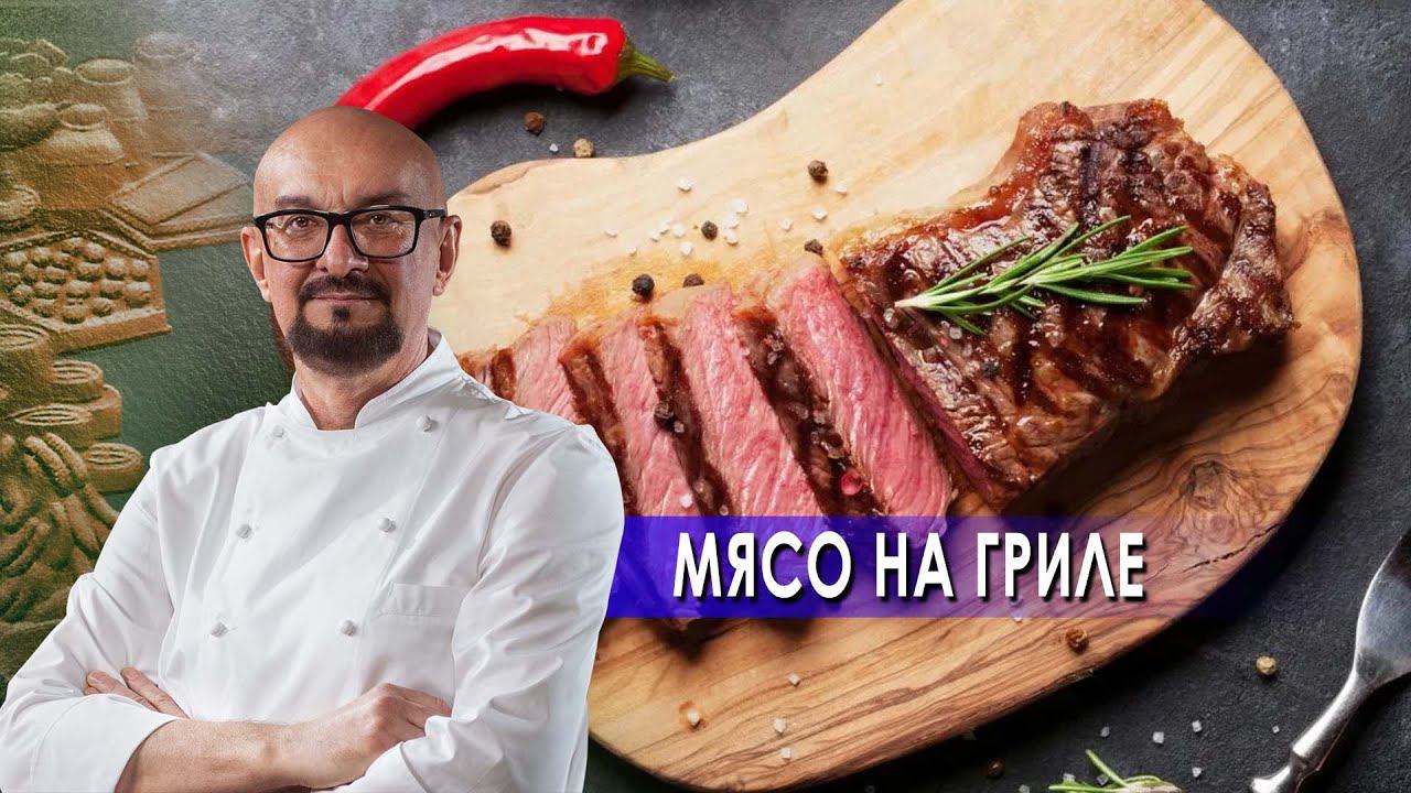 Мясо на гриле.  Сталик Ханкишиев: о вкусной и здоровой пище. (19.06.2021).