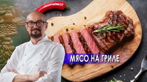 Мясо на гриле.  Сталик Ханкишиев: о вкусной и здоровой пище. (19.06.2021).