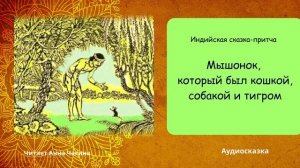 Мышонок, который был кошкой, собакой и тигром. Индийская сказка-притча.?Слушать