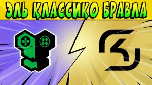 ЭЛЬ КЛАССИКО! REPLY TOTEM vs SK GAMING  #BrawlStars