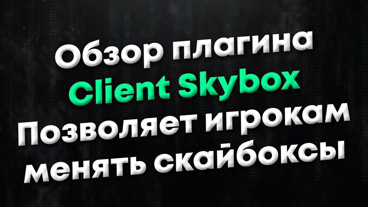 [CSGO] Обзор плагина Client SkyBox. Позволяет игрокам для себя менять скайбоксы (небо) на сервере