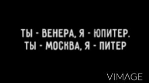 ты -Венера,я-Юпитер ты Москва,я -Питер