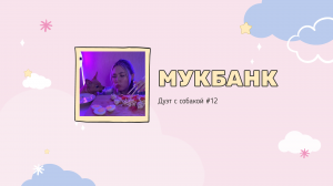 Мукбанк | Мукбанг | Mukbang | НастяБургер #12