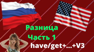 Разница между английским и русским часть 1, английская грамматика have, разговорный английский