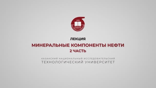 Петров С.М. Минеральные компоненты нефти. 2 часть