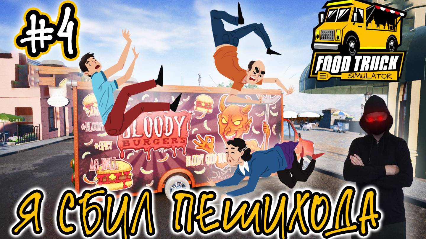 Food Truck Simulator #4 Я СБИЛ ПЕШИХОДА