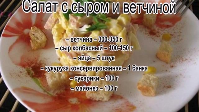Салаты с майонезом рецепты фото.Салат с сыром и ветчиной