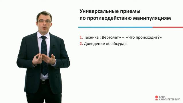 Мини-курс "Переговоры в схемах" модуль 7 Защита от манипуляций