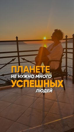 ПЛАНЕТЕ не нужно много УСПЕШНЫХ ЛЮДЕЙ!