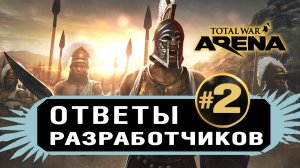 Скоро будет Средневековье? Ответы разработчиков #2 Total War Arena