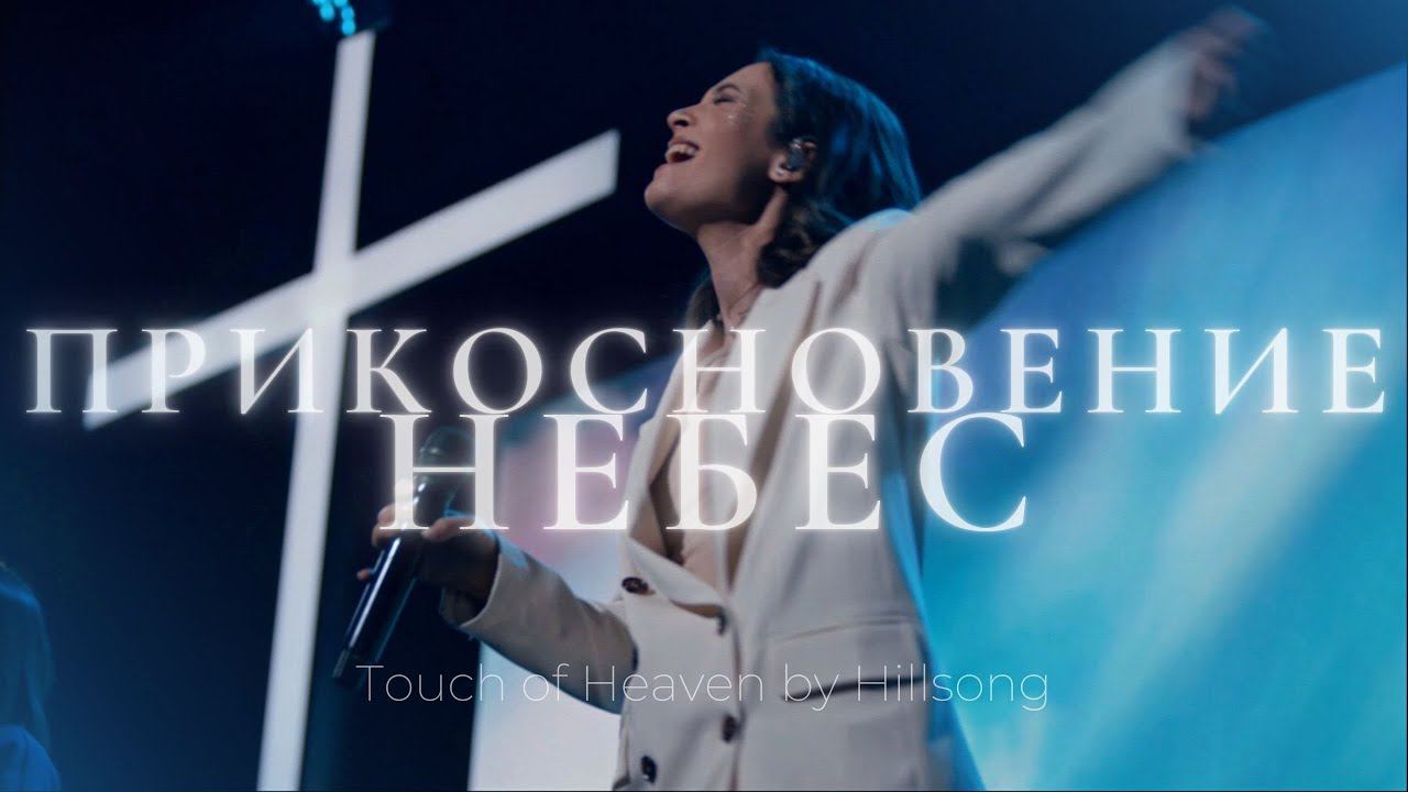 Прикосновение небес | Touch of Heaven | Настя Шавидзе | Слово жизни Music смотреть онлайн