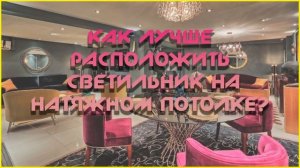 Как лучше расположить светильники на натяжном потолке
