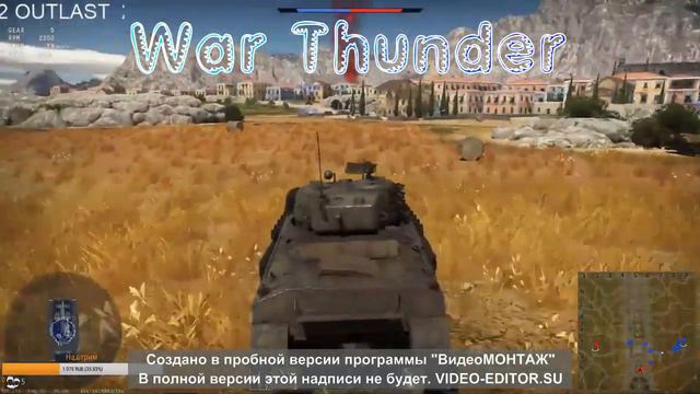 War Thunder танки, вам предстоит научиться как-минимум тактике реального боя. смотреть онлайн