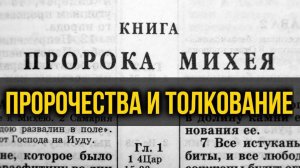 Книга пророка Михея. Подробное толкование