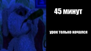 До конца урока осталось: и пришёл в школу в:
