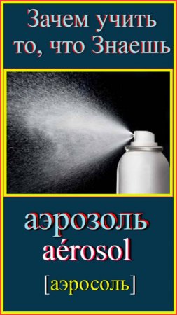 Зачем учить то, что знаешь?! аэрозоль-aérosol#французский-для-начинающих#учитьфранцузский#русско-фр