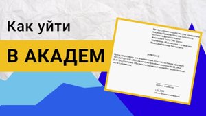 Как уйти в академический отпуск?