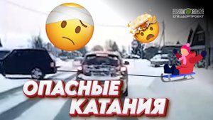 Опасные катания