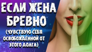 "ЕСЛИ ЖЕНА БРЕВНО" ЛЮБОВНЫЕ ИСТОРИИ. АУДИО РАССКАЗ.