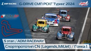 G-DRIVE СМП РСКГ Туринг 2024 5-й этап. Спортпрототип CN (Legends, MitJet). Гонка 1